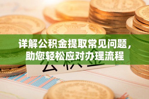 元氏详解公积金提取常见问题，助您轻松应对办理流程