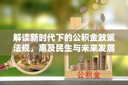 元氏解读新时代下的公积金政策法规，惠及民生与未来发展