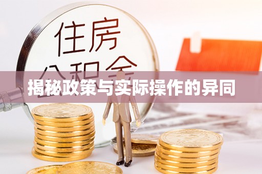 元氏揭秘政策与实际操作的异同