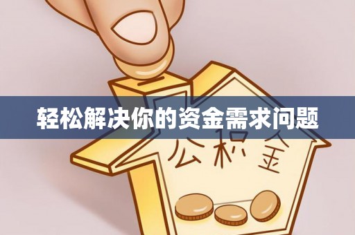 元氏轻松解决你的资金需求问题