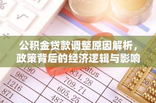 元氏公积金贷款调整原因解析，政策背后的经济逻辑与影响
