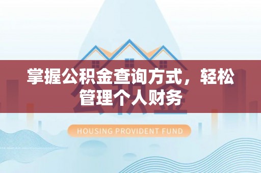 元氏掌握公积金查询方式，轻松管理个人财务