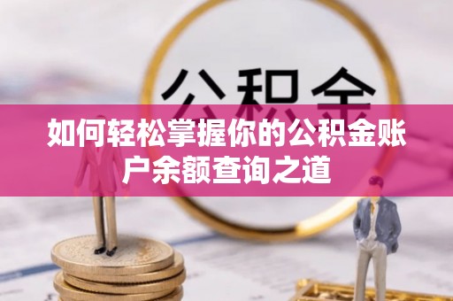 元氏如何轻松掌握你的公积金账户余额查询之道