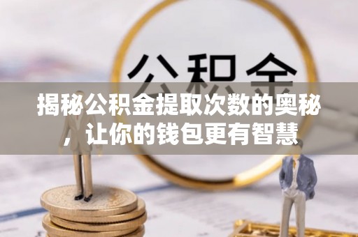 元氏揭秘公积金提取次数的奥秘，让你的钱包更有智慧