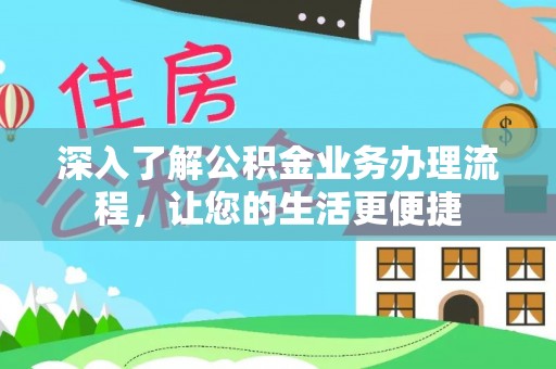 元氏深入了解公积金业务办理流程，让您的生活更便捷