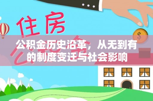 元氏公积金历史沿革，从无到有的制度变迁与社会影响