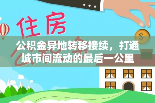 元氏公积金异地转移接续，打通城市间流动的最后一公里