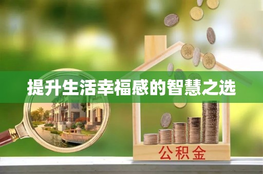 元氏提升生活幸福感的智慧之选