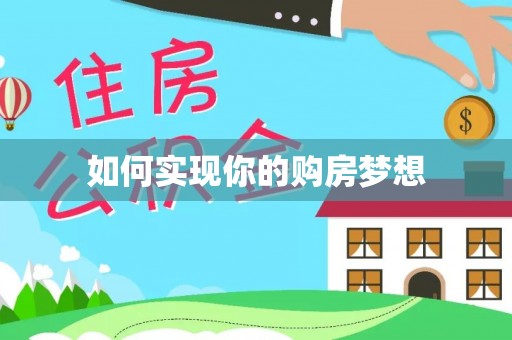 元氏如何实现你的购房梦想