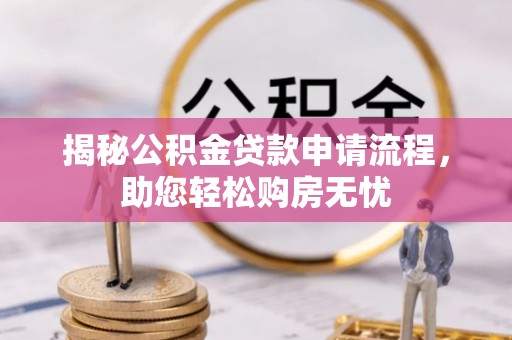 元氏揭秘公积金贷款申请流程，助您轻松购房无忧