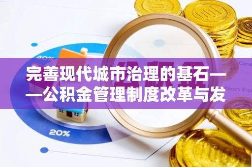 元氏完善现代城市治理的基石——公积金管理制度改革与发展