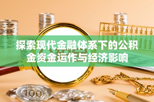 元氏探索现代金融体系下的公积金资金运作与经济影响