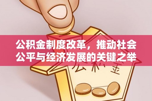 元氏公积金制度改革，推动社会公平与经济发展的关键之举