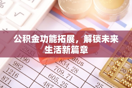元氏公积金功能拓展，解锁未来生活新篇章