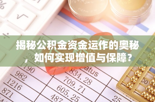 元氏揭秘公积金资金运作的奥秘，如何实现增值与保障？