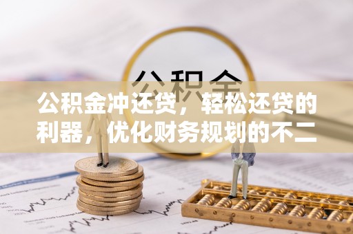 元氏公积金冲还贷，轻松还贷的利器，优化财务规划的不二之选
