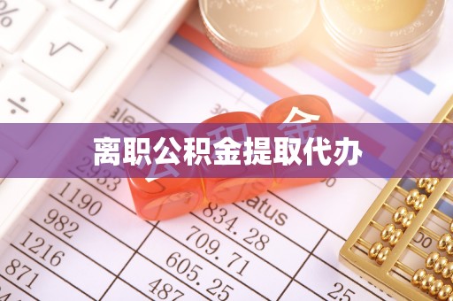 元氏离职公积金提取代办