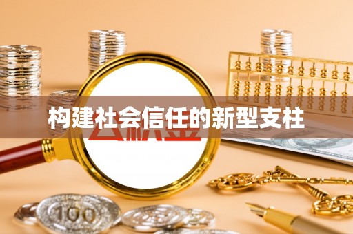 元氏构建社会信任的新型支柱