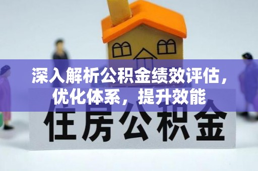 元氏深入解析公积金绩效评估，优化体系，提升效能