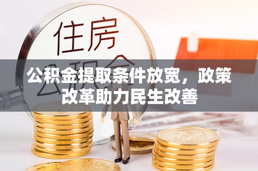 元氏公积金提取条件放宽，政策改革助力民生改善