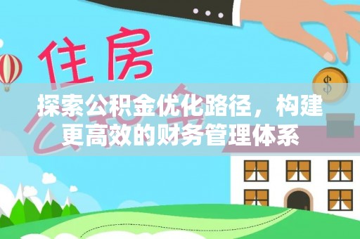 元氏探索公积金优化路径，构建更高效的财务管理体系