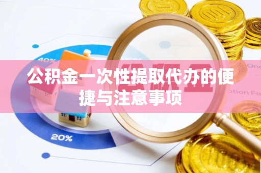 元氏公积金一次性提取代办的便捷与注意事项