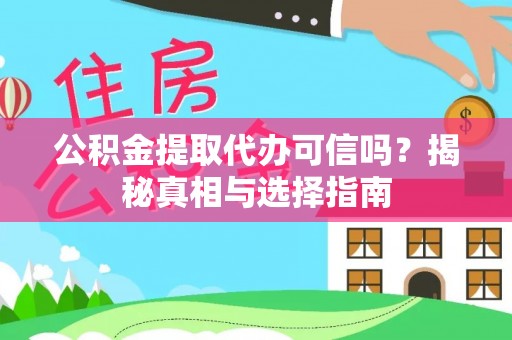 元氏公积金提取代办可信吗？揭秘真相与选择指南