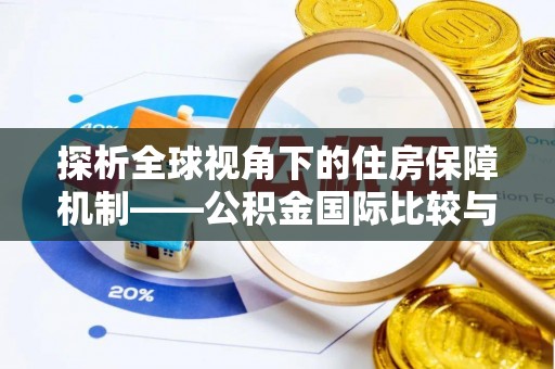 元氏探析全球视角下的住房保障机制——公积金国际比较与启示