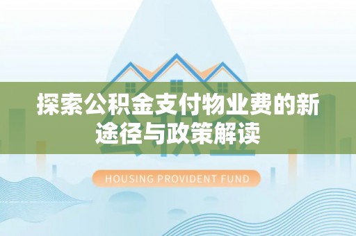 元氏探索公积金支付物业费的新途径与政策解读