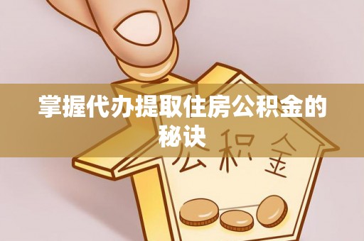 元氏掌握代办提取住房公积金的秘诀