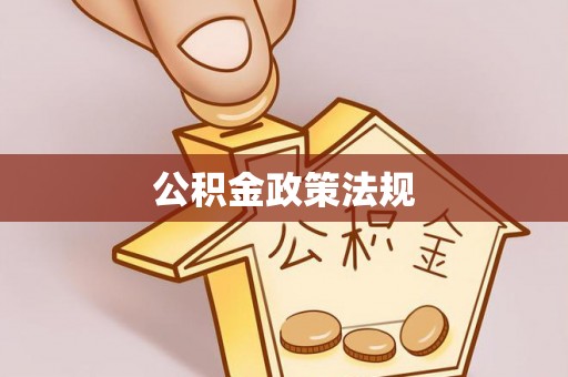 元氏公积金政策法规