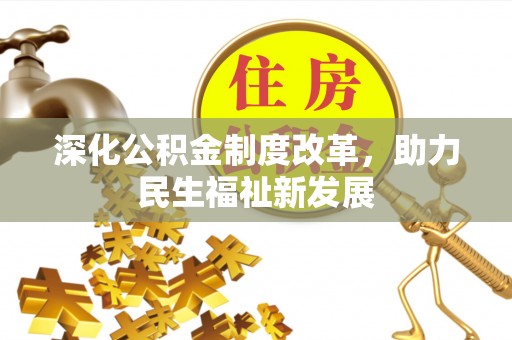元氏深化公积金制度改革，助力民生福祉新发展