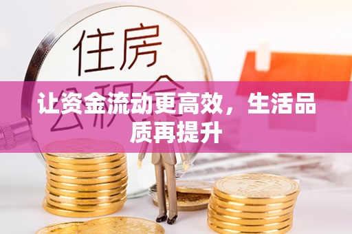 元氏让资金流动更高效，生活品质再提升