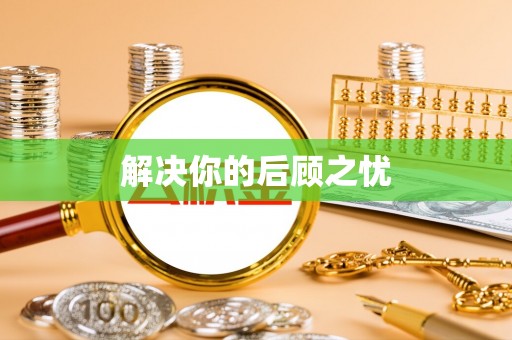 元氏解决你的后顾之忧