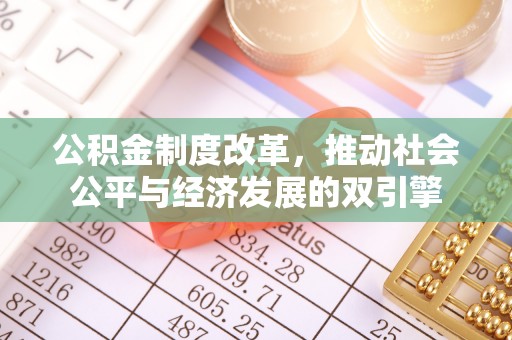 元氏公积金制度改革，推动社会公平与经济发展的双引擎