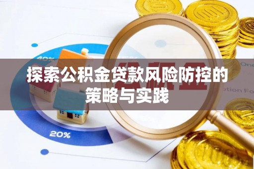 元氏探索公积金贷款风险防控的策略与实践