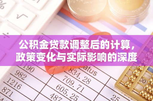 元氏公积金贷款调整后的计算，政策变化与实际影响的深度解析