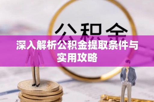 元氏深入解析公积金提取条件与实用攻略