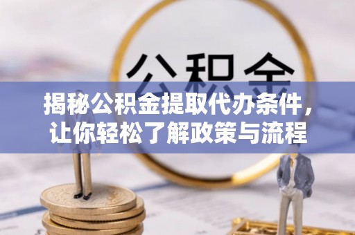 元氏揭秘公积金提取代办条件，让你轻松了解政策与流程