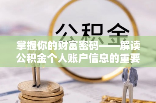 元氏掌握你的财富密码——解读公积金个人账户信息的重要性