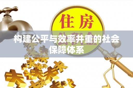 元氏构建公平与效率并重的社会保障体系
