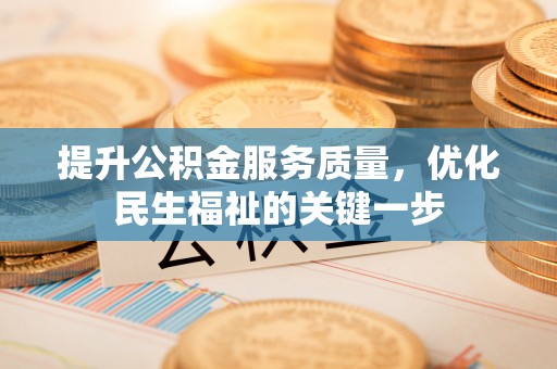 元氏提升公积金服务质量，优化民生福祉的关键一步