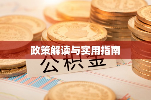 元氏政策解读与实用指南