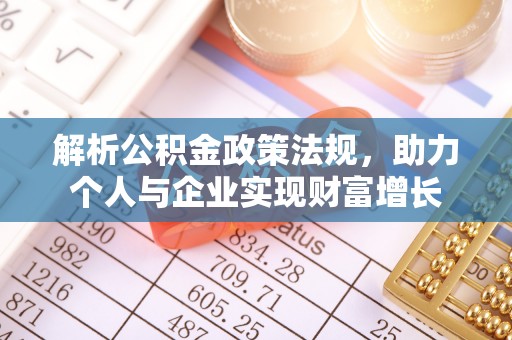 元氏解析公积金政策法规，助力个人与企业实现财富增长