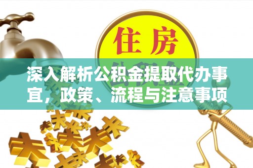 元氏深入解析公积金提取代办事宜，政策、流程与注意事项全攻略