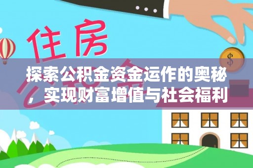 元氏探索公积金资金运作的奥秘，实现财富增值与社会福利双赢
