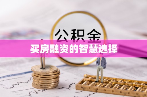 元氏买房融资的智慧选择