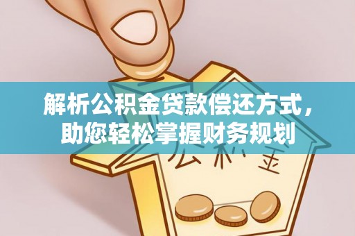 元氏解析公积金贷款偿还方式，助您轻松掌握财务规划