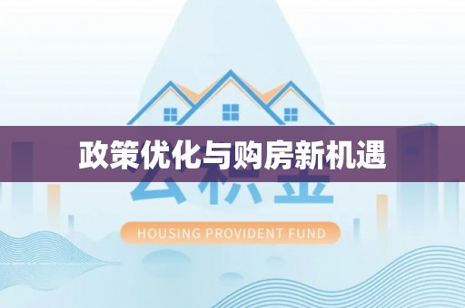元氏政策优化与购房新机遇