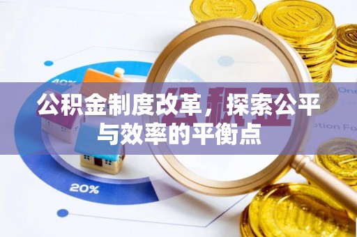 元氏公积金制度改革，探索公平与效率的平衡点